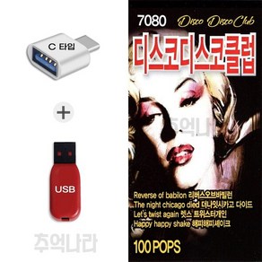 [IN] C 타입 노래칩 7080 디스코 클럽 신나는 팝송 100곡 1