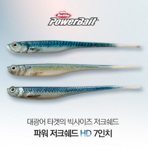 버클리 퓨어피싱 파워베이트 파워 저크쉐드 HD전어 HDGZS 12cm, HDGZS HD 전어