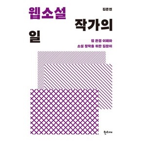 웹소설 작가의 일:웹 환경 이해와 소설 창작을 위한 길잡이, 한티재, 김준현