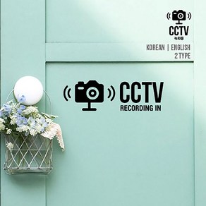 루리앤메리 CCTV 녹화중 스티커 한글 영어버젼 보안 매장스티커, 빨강