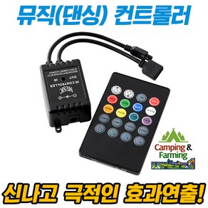 캠팜 플렉시블 RGB LED바 전용 뮤직 댄싱컨트롤러 모듈 (무선리모콘 포함), 배선형