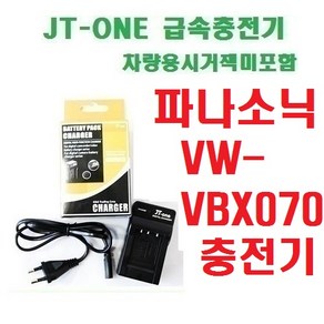 [제이티원]파나소닉 VW-VBX070 충전기 차량용시거잭미포함, VBX070 충전기 HX-WA10/HX-DC1/HX-DC2/HX-DC3/HX-DC10