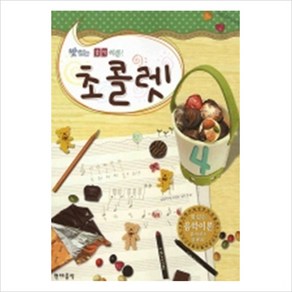 [현대음악출판사] 초콜렛. 4(맛있는 음악이론), 현대음악출판사