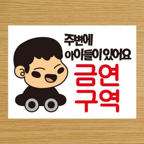 뭉키데코 주변에 아이들이 있어요 금연구역 금연스티커, 140 x 200 mm, 1개, 혼합색상