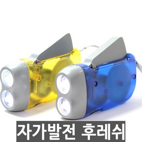 아스웰 자가발전 후레쉬, 자가발전후레쉬, 1개