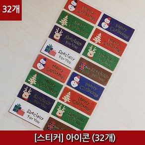 [크리스마스] [스티커] 아이콘 (32개), 32개