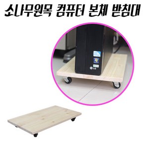 가구가구또가구 소나무원목 컴퓨터 본체받침대 400*240, 1개