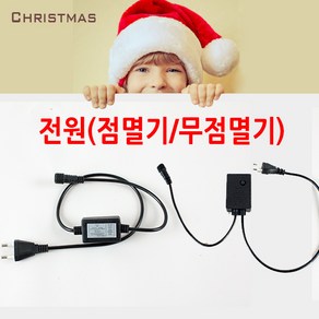 에스케이라이팅 점멸기(상시점등) 무점멸기(8가지패턴)전원코드, 전원코드, 1개