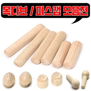 철물프렌드 목다보 & 원목피스캡, 목다보8X80 (30개), 30개