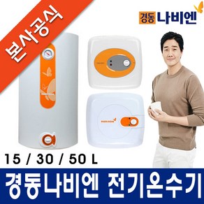 [경동나비엔 전기온수기] 15/30/50/80/100L, EW-15RN