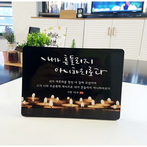 [데코헤븐리] 캘리말씀액자-DA0051 내가 흔들리지 아니하리로다