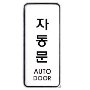 아트사인 자동문 55x125 표지판 9303, 단품, 1개