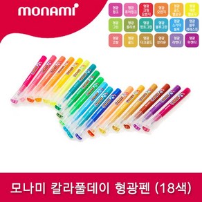 [파트너사] 칼라풀데이 18색 (낱개)/모나미형광펜, 형광 라벤다