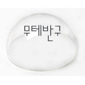 아크릴 무테반구, 무테 아크릴반구15cm