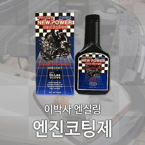 이박사 국산 엔진코팅 엔실링 NEW POWER 엔진첨가제, 1개, 이박사 NEW POWER, 공용