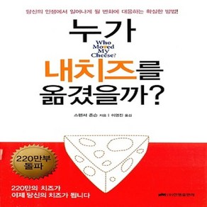 진명출판사/ 누가 내 치즈를 옮겼을까? : 변화에 대응하는 확실한 방법! (양장)