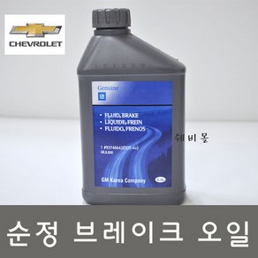 쉐보레 순정품 올뉴마티즈 브레이크 오일 DOT4+ 0.5L, 1개