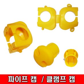 아토 클램프캡 파이프캡, 1개