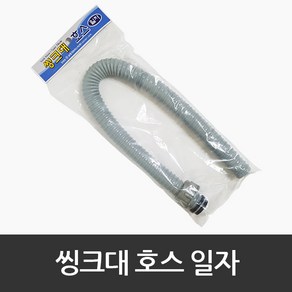 삼정 씽크대 싱크대 배수구 호스 [일자] 물빠지는호스, 1개