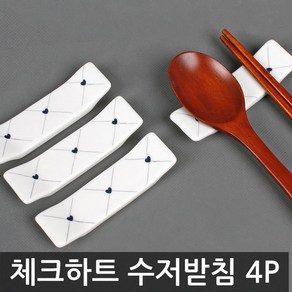 러브아트 체크하트 수저 받침 4P, 1, 4개