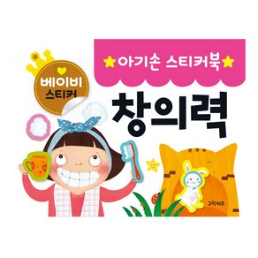 [그린키즈] 아기손 스티커북 6종 중 택1, 아기손스티커북_창의력
