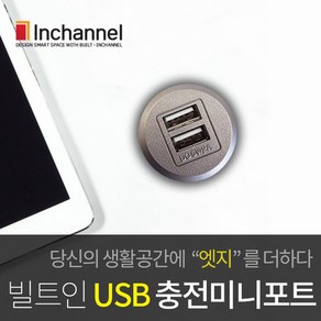 인채널 가구매입형 빌트인 미니 USB 충전포트 29mm IBU-BIP200U매립, A_미니_실버(IBU-BIP200USV), 1개