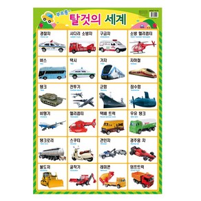 [그린키즈] 별초롱 반짝이 벽그림 유아학습프로그램 14종 택1, 별초롱 반짝이 벽그림 - 탈것