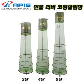 민물 러버코팅 살림망 3단/4단/5단.촘촘하고 질긴소재 매쉬망.붕어의 상처를 줄여주는 특수코팅 살림망.물빠짐및 건조가능 보관망/휴대가방 포함.민물/붕어/잉어/선상/주꾸미