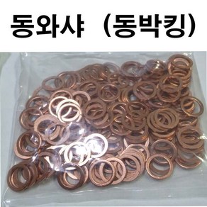동와샤 동와셔 동박킹 동 와샤 와셔 M6~M30, 1개