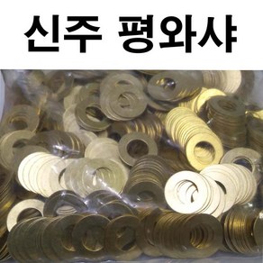 신주평와샤 신주평와셔 신주 평와샤 평와셔 M3~M24, 10개