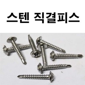 스텐직결피스 기리피스 스텐철판피스 드릴피스 #8, 5개