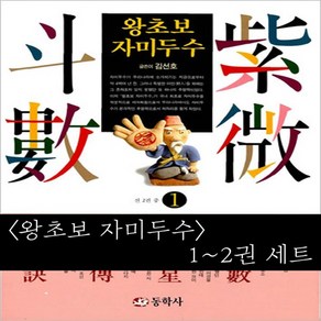 동학사 왕초보 자미두수(1~2) 세트