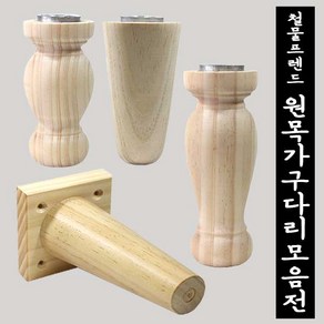 철물프렌드 원목다리 원목가구다리, 사각사선원목다리150mm용