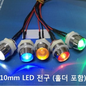 LED 10mm 홀더 포함 빅 사이즈 전원 9V-15V, 레드, 1개