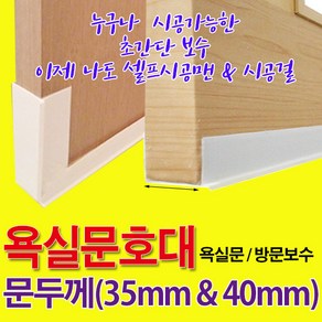 가구가구또가구 욕실문보호대 35mm & 40mm 욕실보수 문보호대, 1개