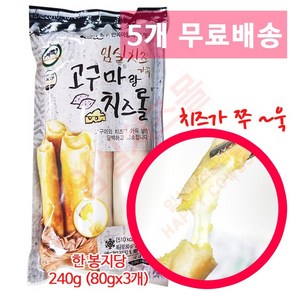 임실치즈 고구마 치즈 롤 240g[3입] x5개, 240g, 5개