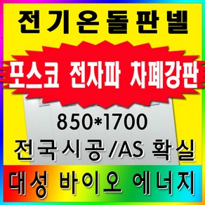 대성바이오 전기온돌판넬 초간편시공 전문시공업체 상담환영, 전기온돌판넬-850x850