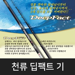 [천류] 딥팩트 기 DEEPFACT 바다낚시대/바다릴대, 1-500
