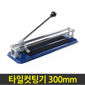 중앙데코 시트라인 타일부자재 타일용품, 13.타일컷팅기 300mm, 1개