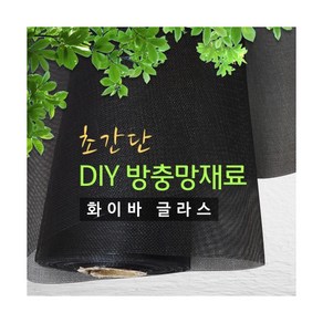 [셀프방충망교체] 초미세/일반망/맞춤간편설치/화이바글라스방충망 방충망부자재, 1개