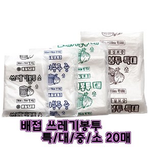 뚱이네봉다리 다용도 쓰레기봉투 배접 실속형 20매, 20개, 58x75 소 백색