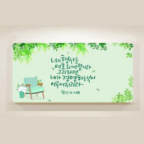 [데코헤븐리] 캘리 성경말씀액자-DA0195 너의 행사를 여호와께