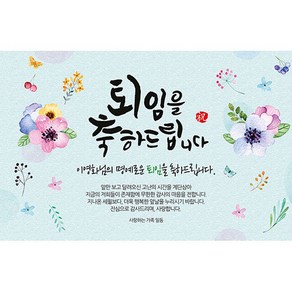 애니데이파티 [퇴임현수막] 기쁜날-네임형, 퇴임현수막