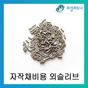 피싱파트너 자작채비용 외슬리브 DIY 슬리브 채비소품, 외슬리브 1.8호(200개입), 1개
