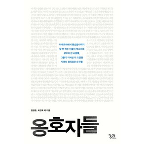옹호자들, 궁리, 최강욱