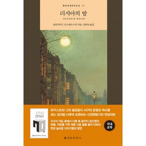 러시아의 밤, 을유문화사, 블라지미르 오도예프스키 저/김희숙 역