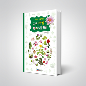 자연생생 식물도감 (양장본)