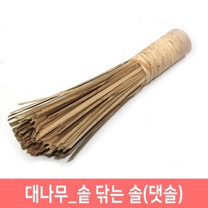 댓솔 대나무솔 대솔 가마솥솔 중식당 북경팬 닦는솔, 1개