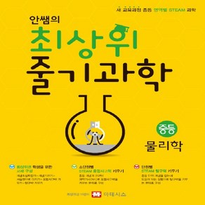 마테시스 안쌤의 최상위 줄기 과학 중등 물리학 (새 교육과정 적용)