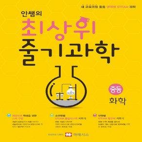 마테시스 안쌤의 최상위 줄기 과학 중등 화학 (새 교육과정 적용)